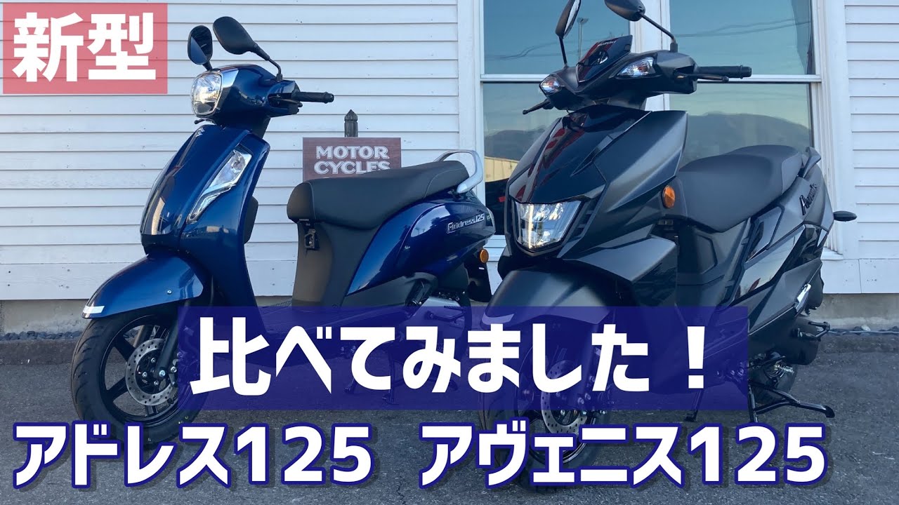 【新型】アドレス125・アヴェニス125【比べてみました】