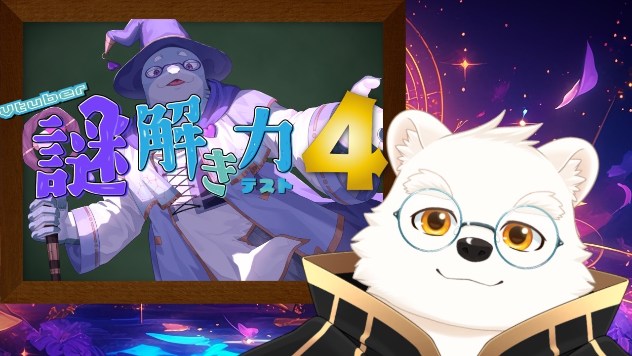 【Vtuber謎解き力テスト４】前回良い点数取れたから今回もがんばるぞ～！