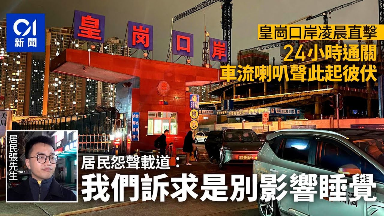 皇崗口岸24小時通關擾民？　凌晨響咹震天　居民：住在這裡吵死了｜01新聞｜深圳｜關口｜貨車｜住宅｜交通