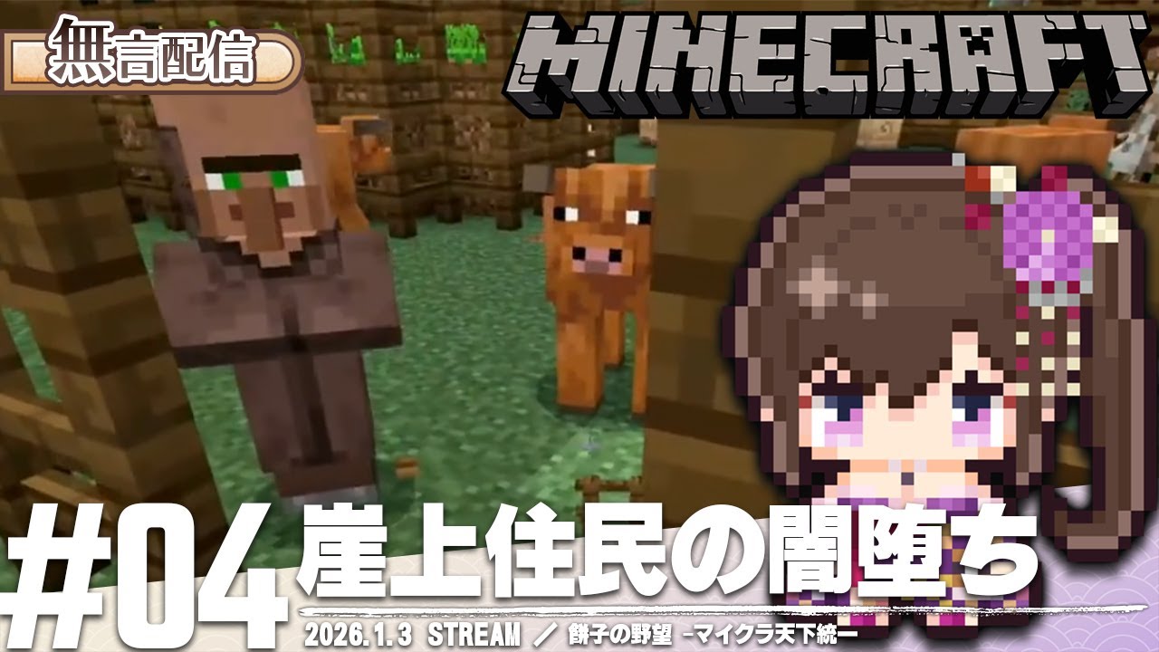 餅子の野望 -マイクラ天下統一- | Minecraft【無言配信】【マインクラフト】#4