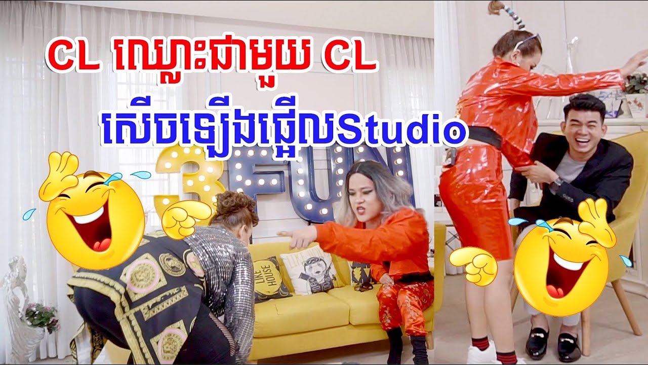 LIKE 1 LIK1 CL បះ CL ឈ្លោះគ្នាផ្អើលសើចពេញហ្អឹង 😂 ❤️ #3funpeypeydy #3fun