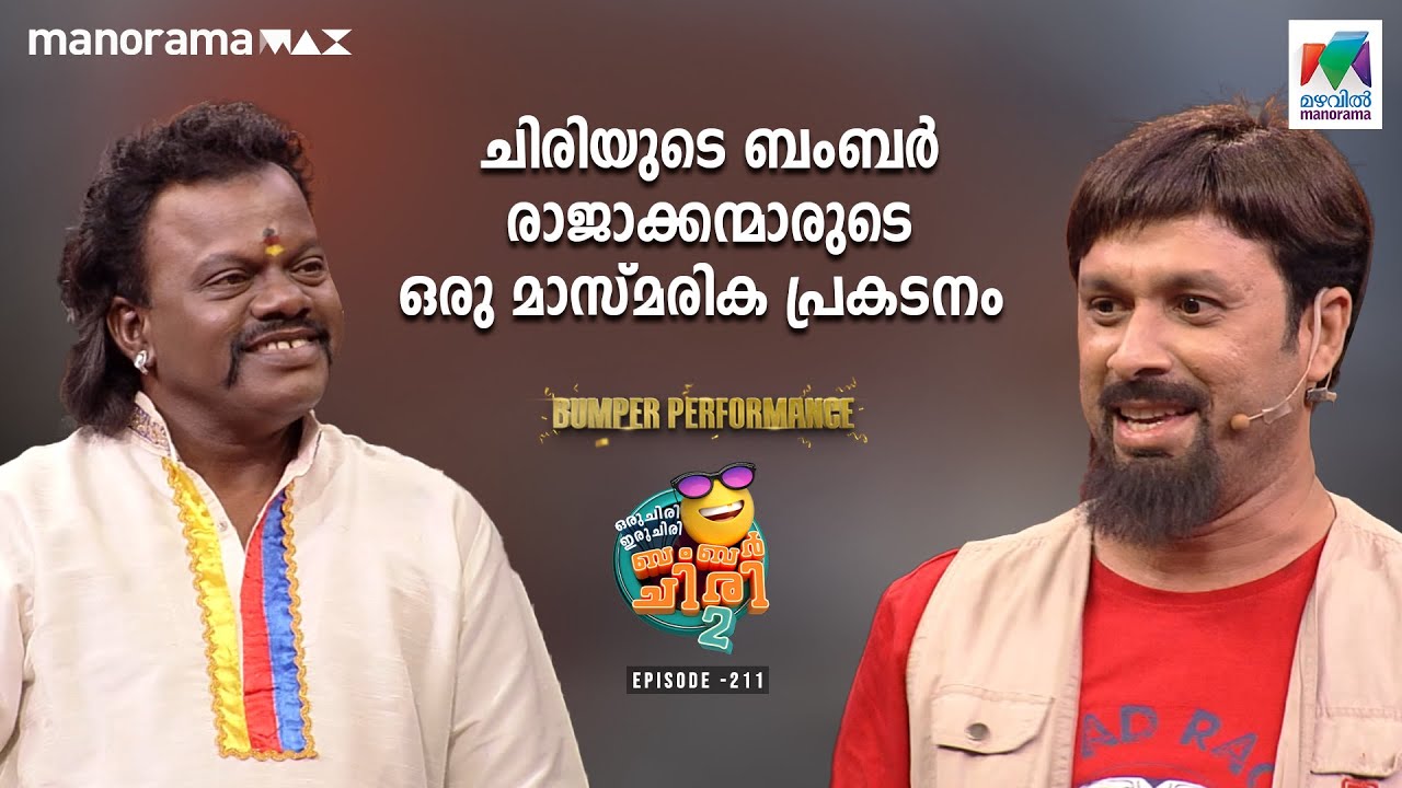 ചിരിയുടെ ബംബർ രാജാക്കന്മാരുടെ ഒരു മാസ്മരിക പ്രകടനം 🤩 
