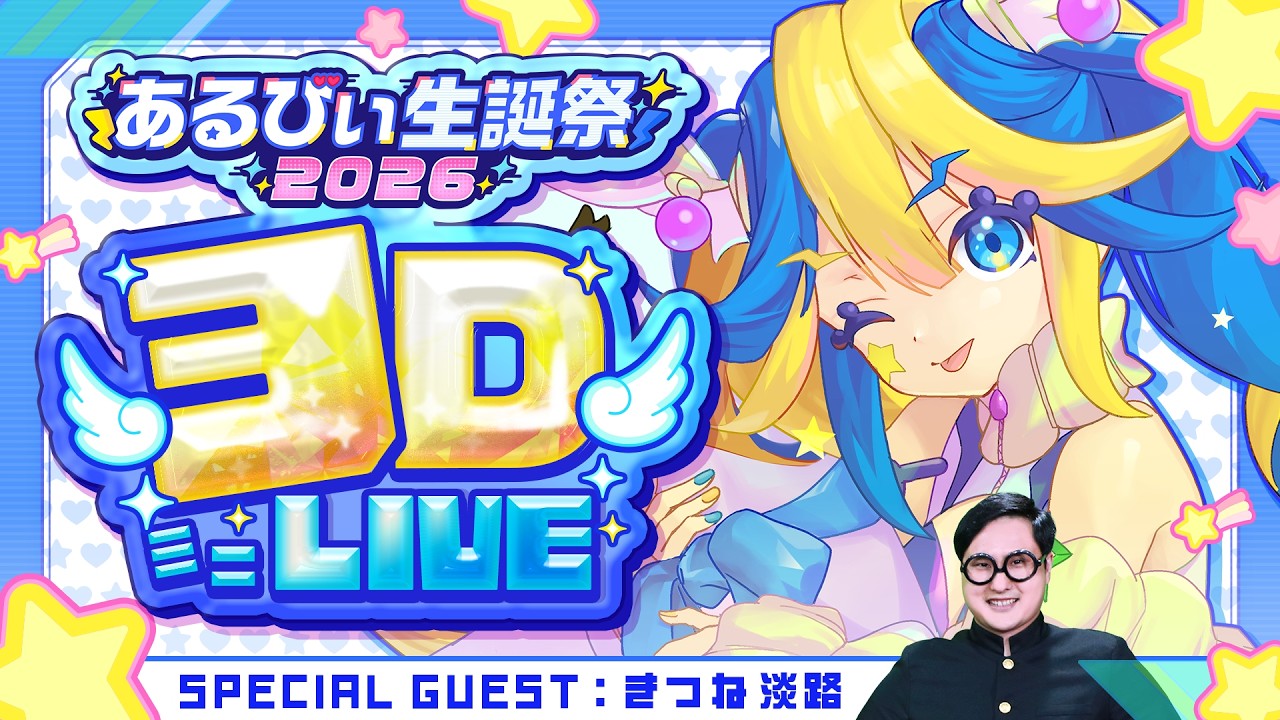 【#あるびぃ生誕祭2026】前半はいろんな企画！後半は3DミニLIVE！