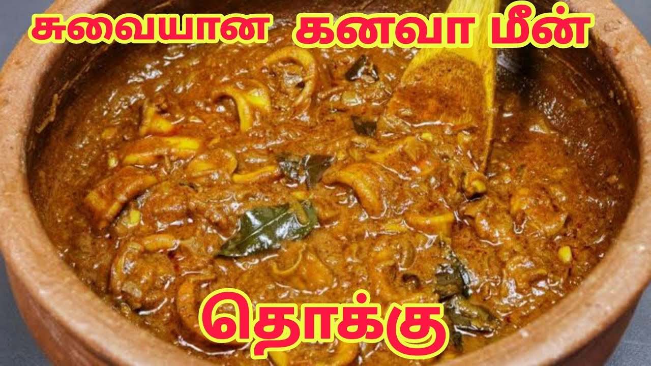 Kanava Meen Thokku |  கனவா கடம்பா | மீன் தொக்கு | kadamba  Recipe in Tamil