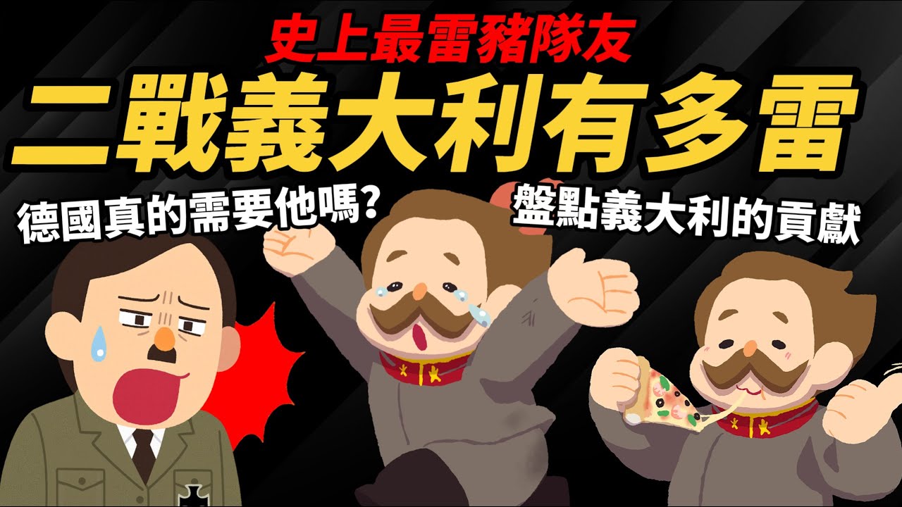史上最雷豬隊友【二戰義大利有多雷】德國真的需要他嗎？  《世紀帝國》解說  盤點義大利的貢獻
