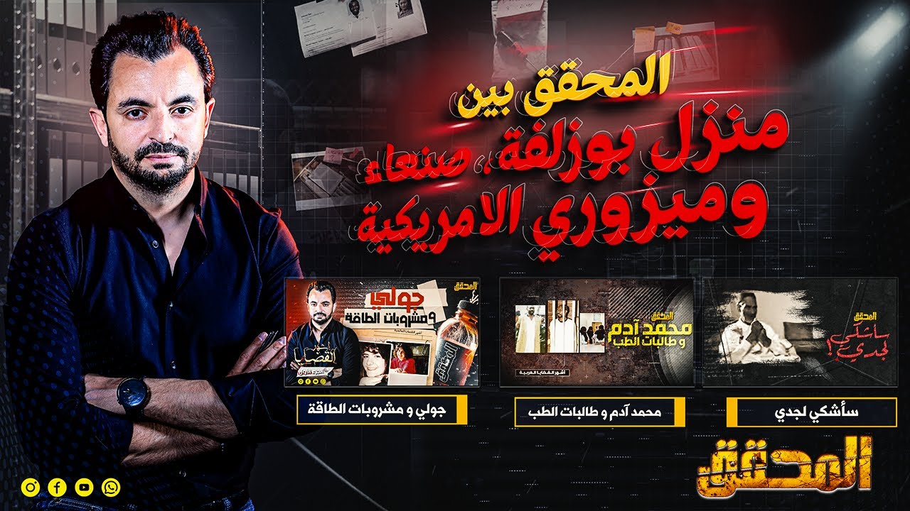 المحقق بين مدن :  منزل بوزلفة، صنعاء وميزوري الامريكية
