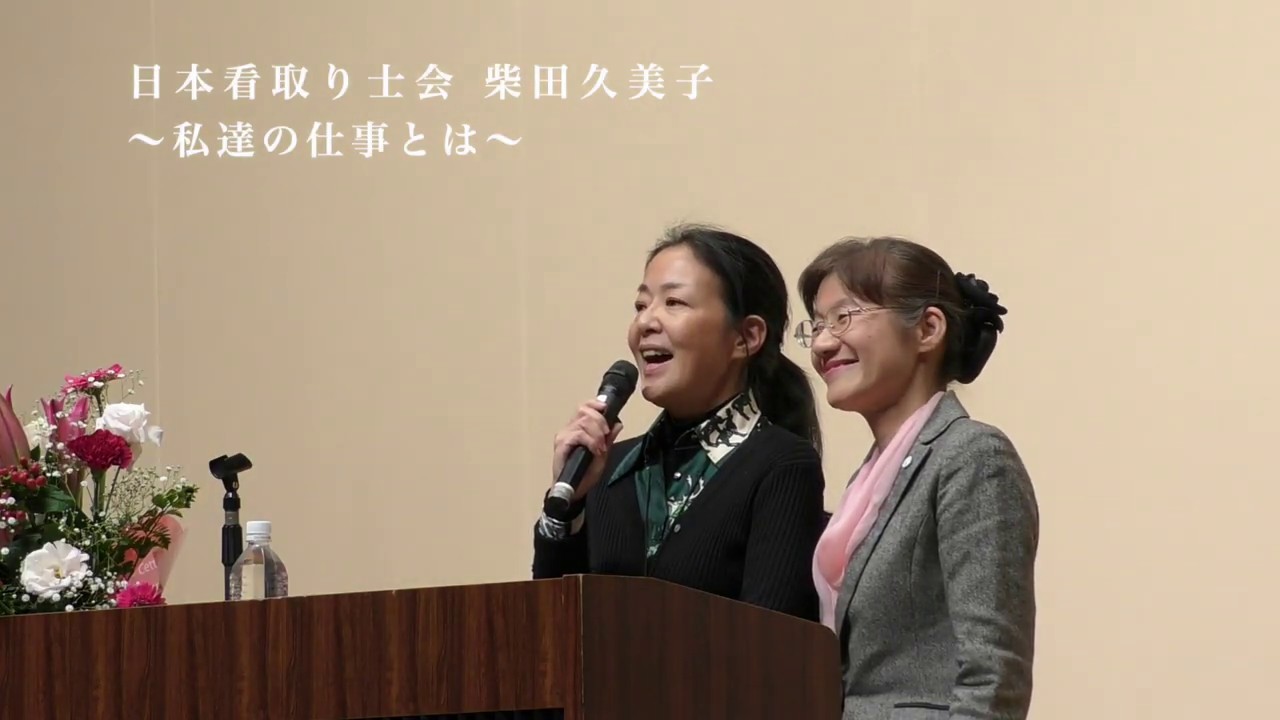 「看取り士の仕事とは」柴田久美子