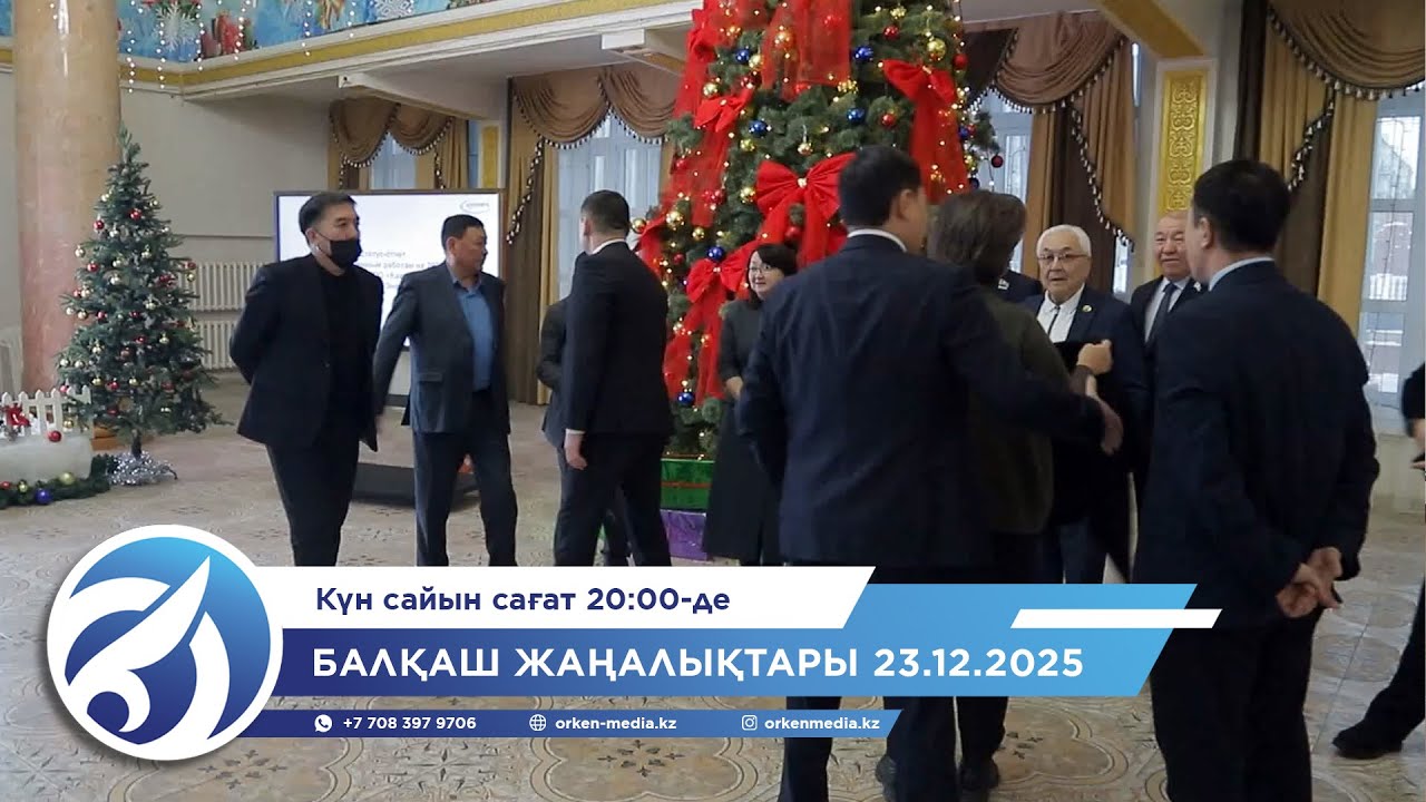 Балқаш жаңалықтары 23.12.2025