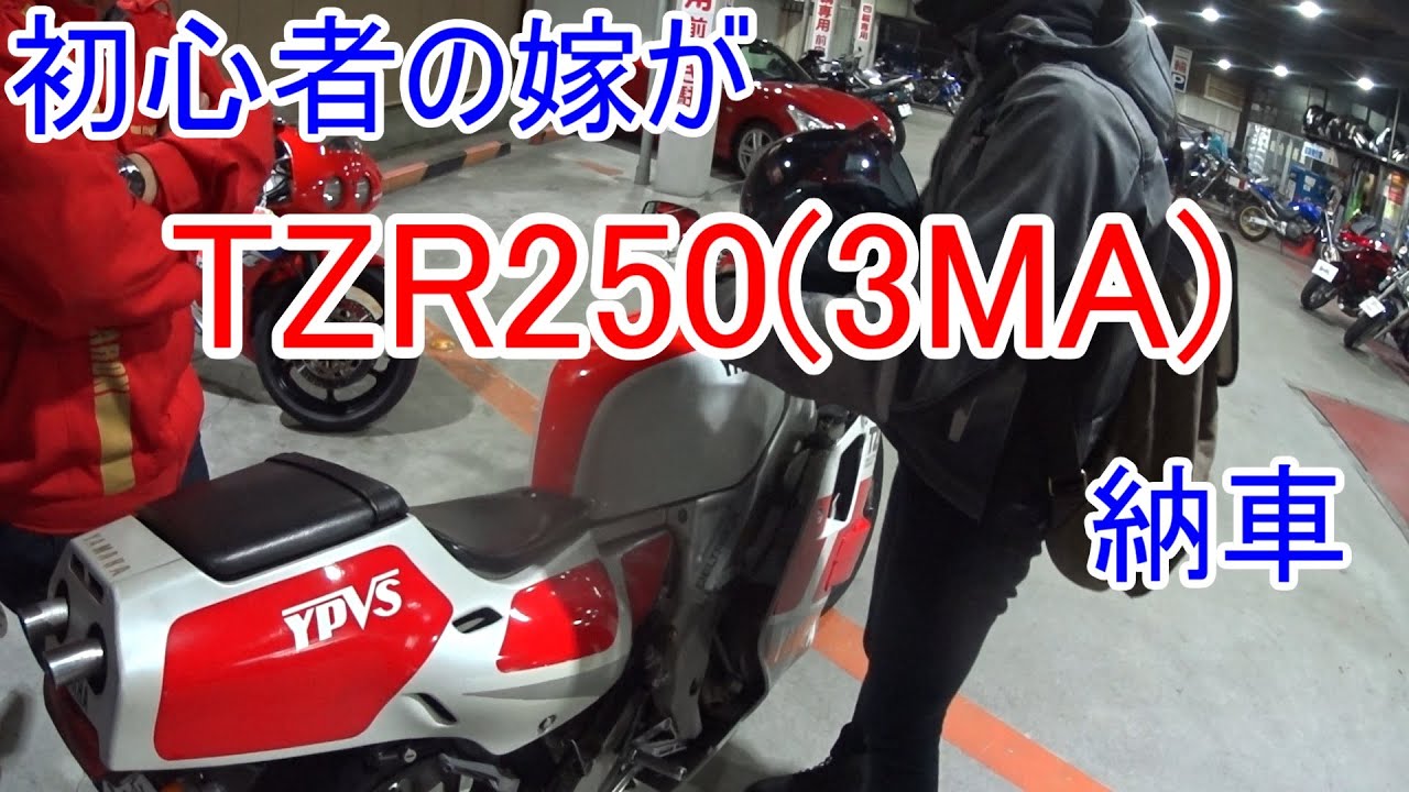 【#1 バイク編】嫁のバイク TZR250(3MA) 納車【モトブログ】