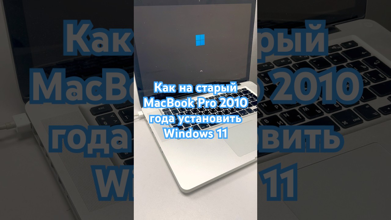 Как на старый MacBook Pro 2010 года установить Windows 11