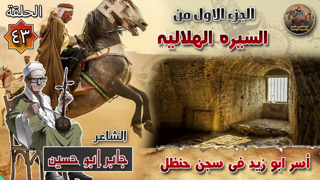 السيرة الهلالية الجزء الاول جابر ابو حسين الحلقة 43 قصة اسر ابو زيد في سجن حنظل العقيلي✨🔥سيرة بني