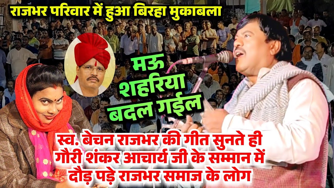 स्व बेचन राजभर जी की लाचारी गीत सुनते ही गौरी शंकर आचार्य जी के सम्मान में झूम उठे राजभर समाज के लोग