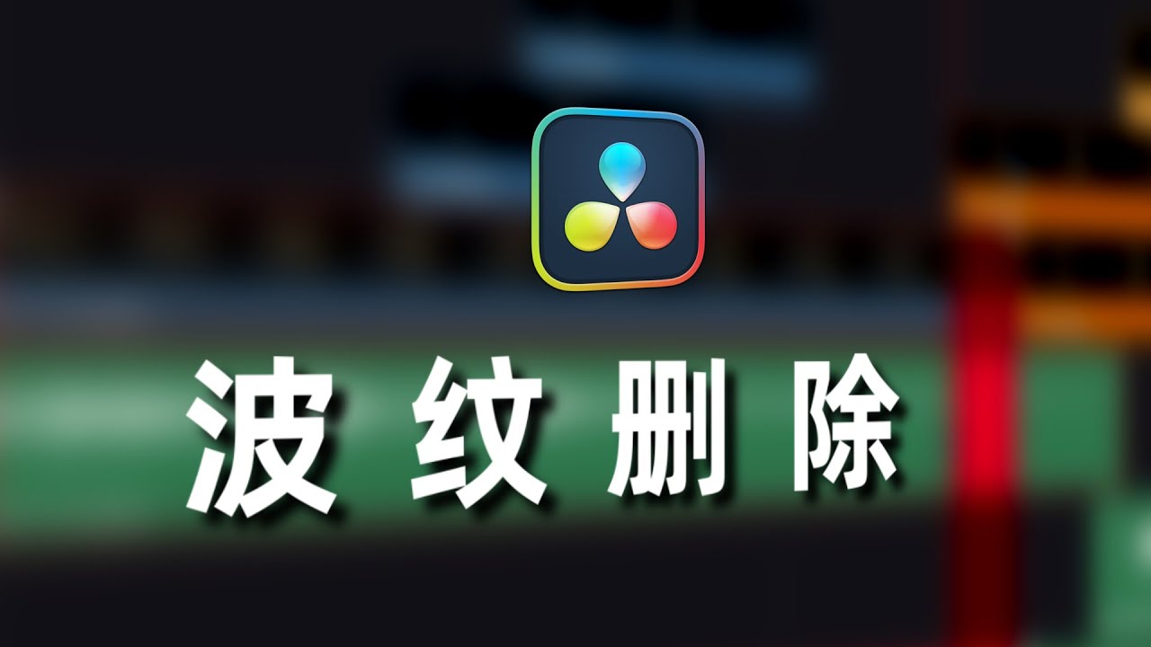 片段删除秘传技！搞懂达芬奇超高难度的波纹剪辑操作