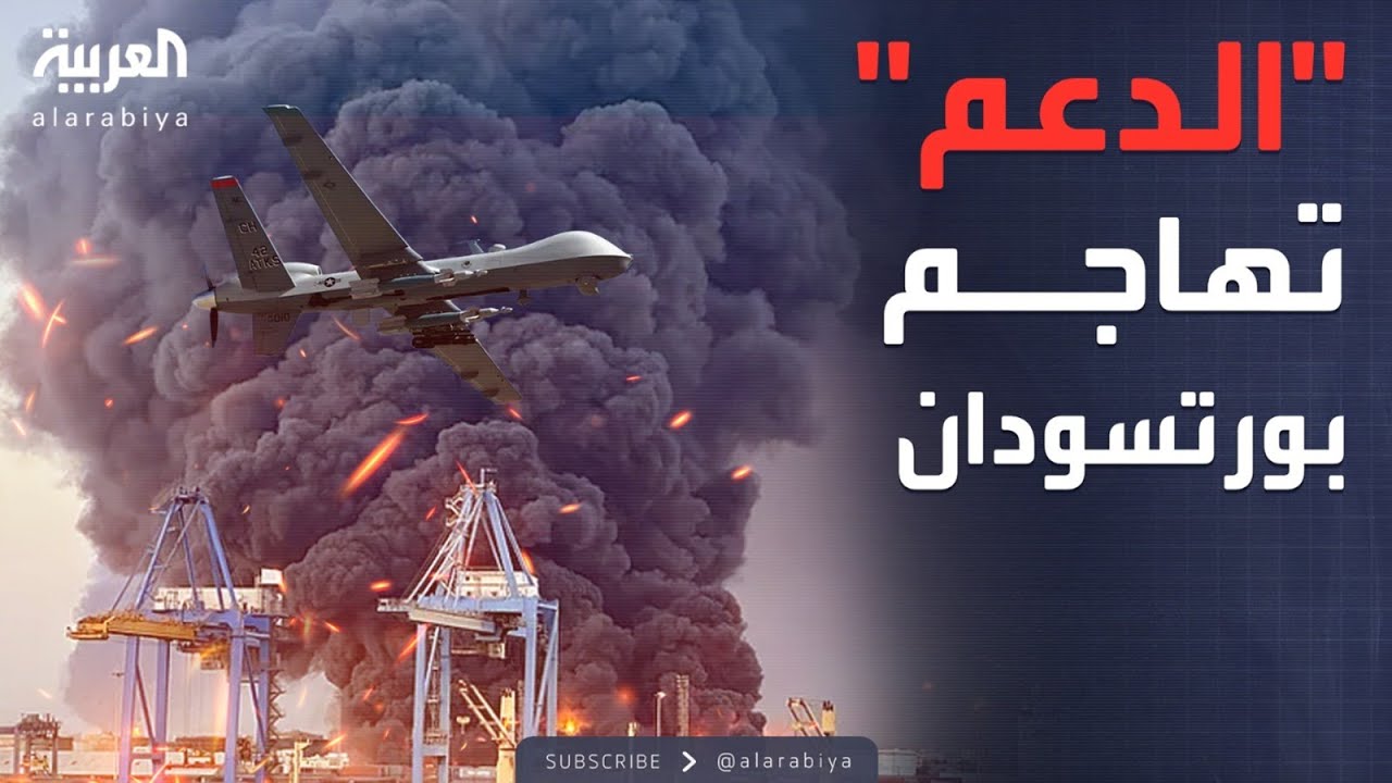 مسيرات الدعم السريع تضرب بورتسودان والانفجارات تهز المدينة