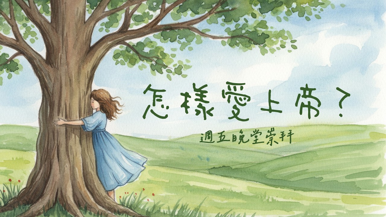 怎樣愛上帝？ | 林崇智牧師 | 週五崇拜 - 基督顯榮主日《全教會專題證道-全為愛》