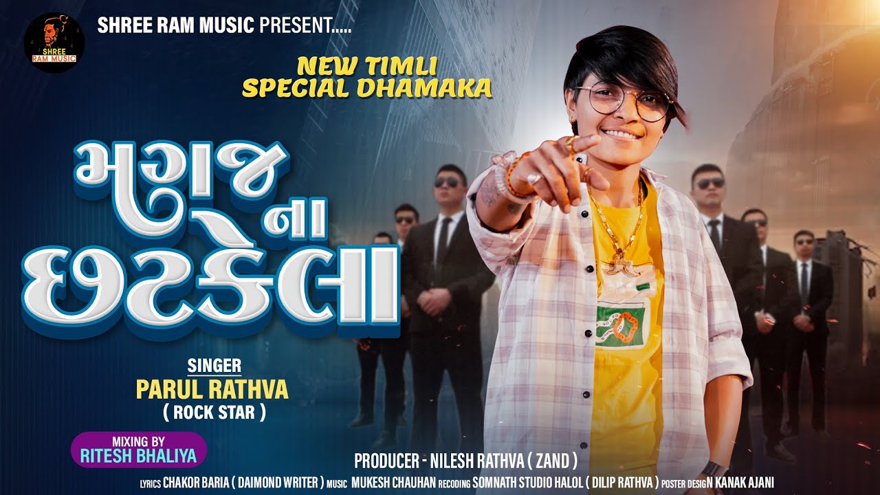Parul Rathva New Timli 2024 | Magaj Na Chatkela | મગજના છટકેલા | Parul Rathva Timli | Timli 2024