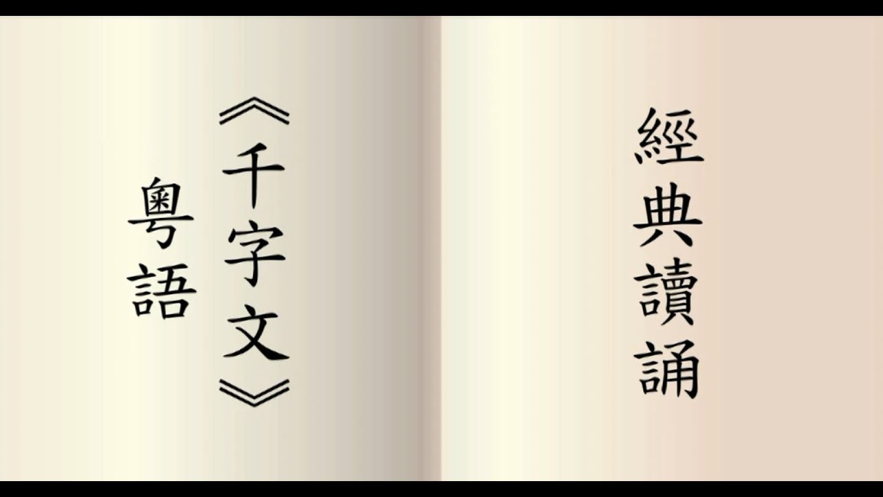 千字文 - 粵語讀誦  男聲讀誦  (鍾偉明先生)