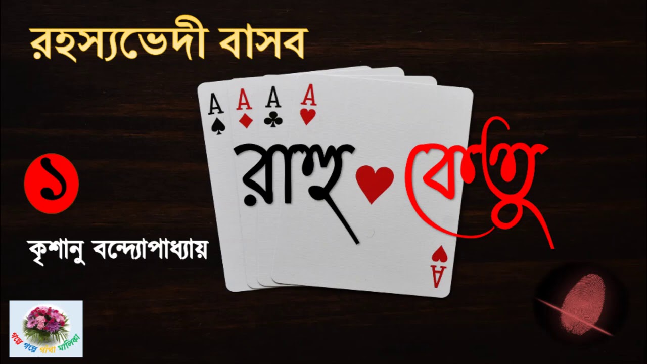 Rahu Ketu |  Rahasyavedi Basab  |  Krishanu Bandopadhyay | Thriller