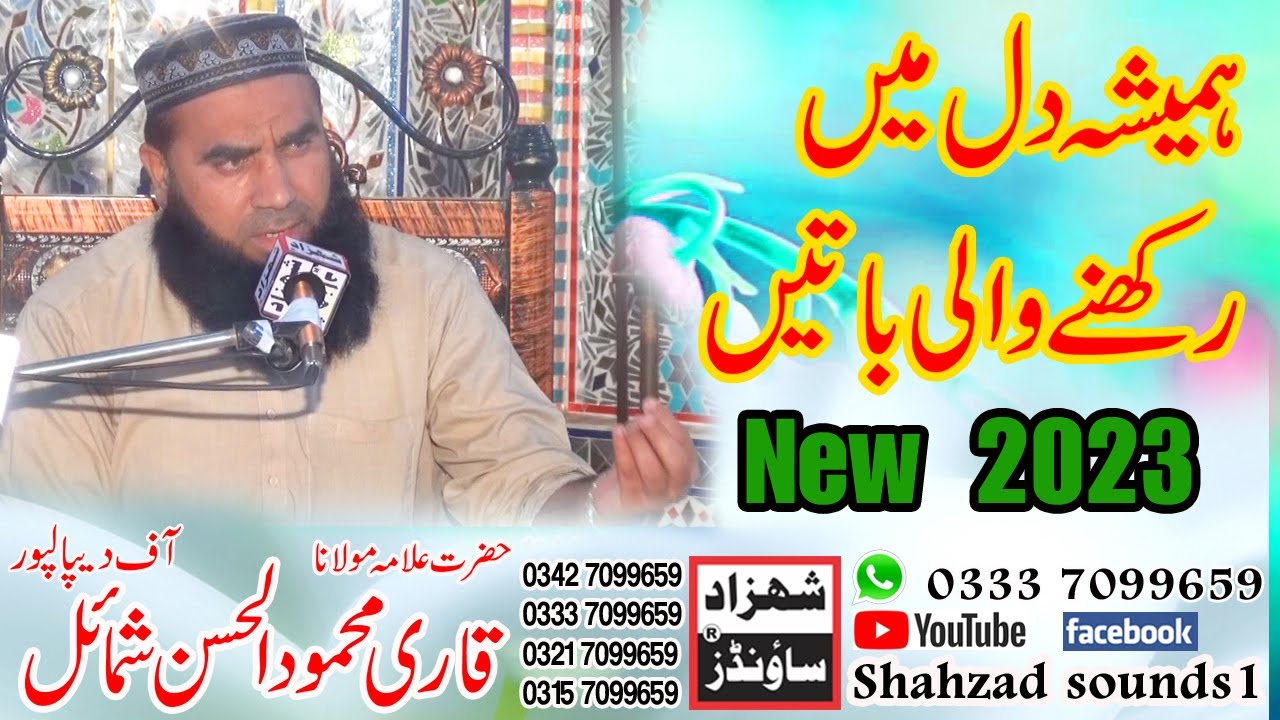 Molana Mehmood ul Hasan Shumail 2023 SHAHZAD SOUNDS1