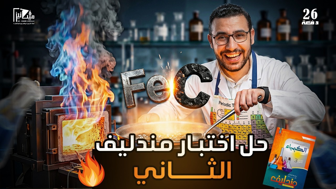 حل اختبار مندليف الثاني المراجعة النهائية - 3 ثانوي