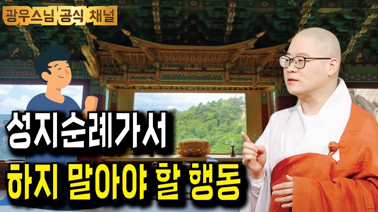 잠들기전 듣는 광우스님 법문 | 성지순례가서 이건 하지마세요 | 광우스님의  소나무 법문시즌3 173회
