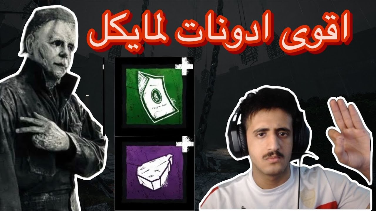الطريق للرانك 1 #8 (ب مايكل فقط)Dead by Daylight