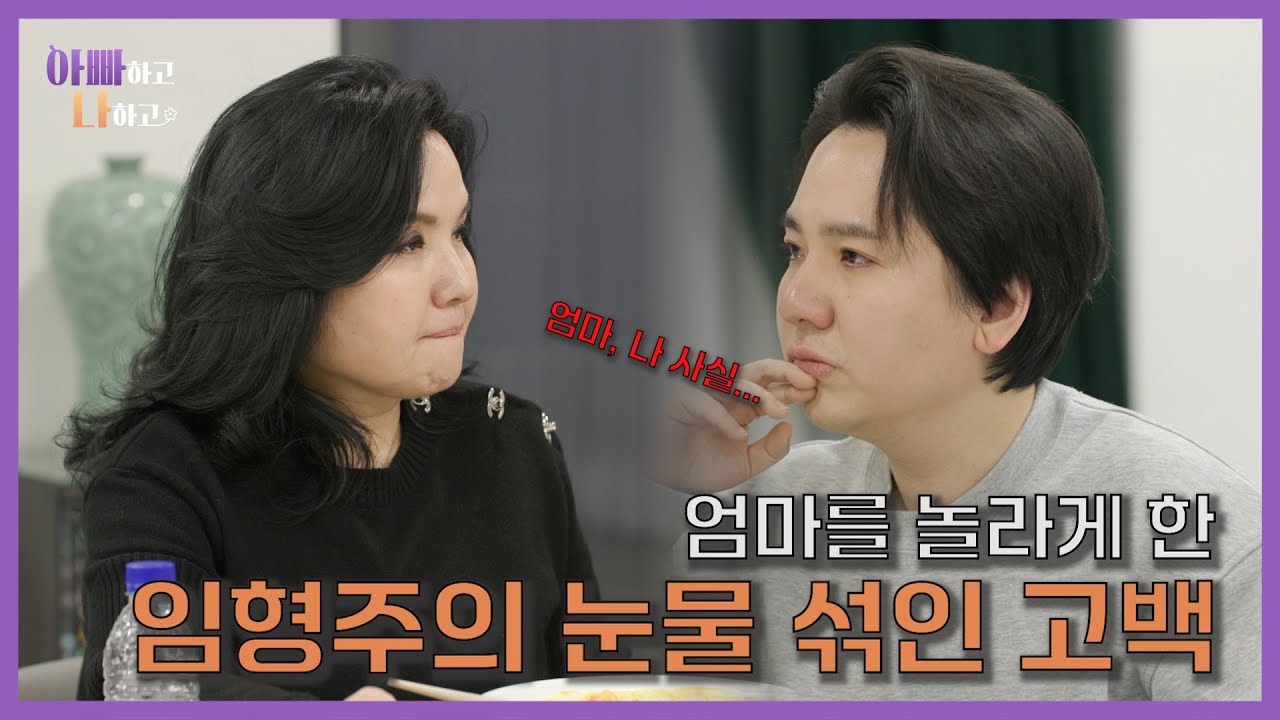 엄마를 놀라게 한(!) 임형주의 눈물 섞인 고백 #아빠하고나하고 #예고 #임형주