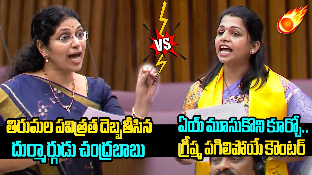 కళ్యాణికి గ్రీష్మ పగిలిపోయే కౌంటర్ TDP MLC Kavali Greeshma Aggressive Counter to Varudu Kalyani