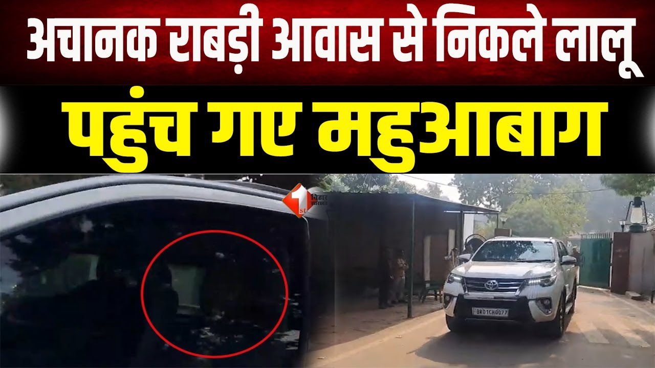 अचानक Rabri आवास से निकले Lalu Yadav, सीधे Mahuabagh पहुंच कर सबको चौंकाया!