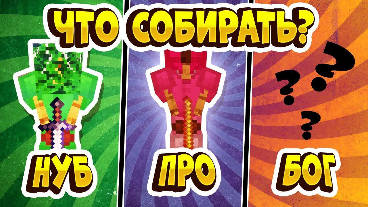 ОРУЖИЕ И СНАРЯЖЕНИЕ - ЧТО СОБИРАТЬ НА РАЗНЫХ ЭТАПАХ ИГРЫ НУБУ, ПРО И БОГ?! (МАЙНКРАФТ СКАЙБЛОК)