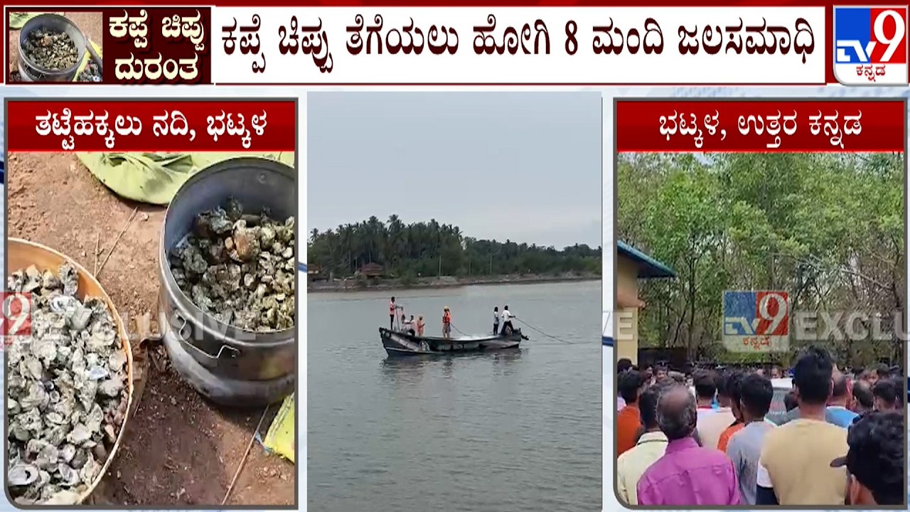 Eight People Drown in Thatte Hakkalu River | ನಾಪತ್ತೆಯಾದ ಇಬ್ಬರಿಗಾಗಿ ನದಿಯಲ್ಲಿ ಮುಂದುವರಿದ ಶೋಧ