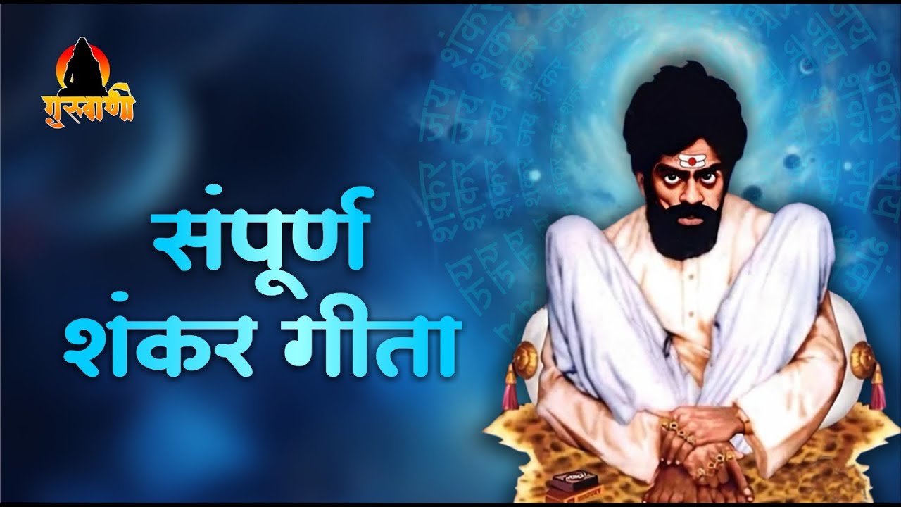 संपूर्ण शंकर गीता  (संतवर्य सद्गुरू श्री शंकर महाराज यांचे लीला चरित्र ) Sampurna Shankar Geeta
