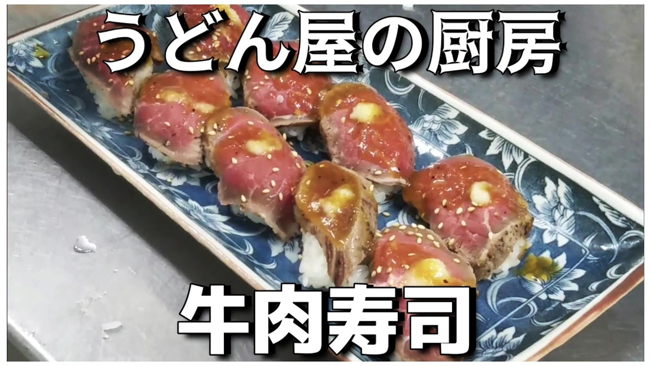 【うどん屋の厨房】赤身の牛ブロックで作る「肉寿司」【個人飲食店】