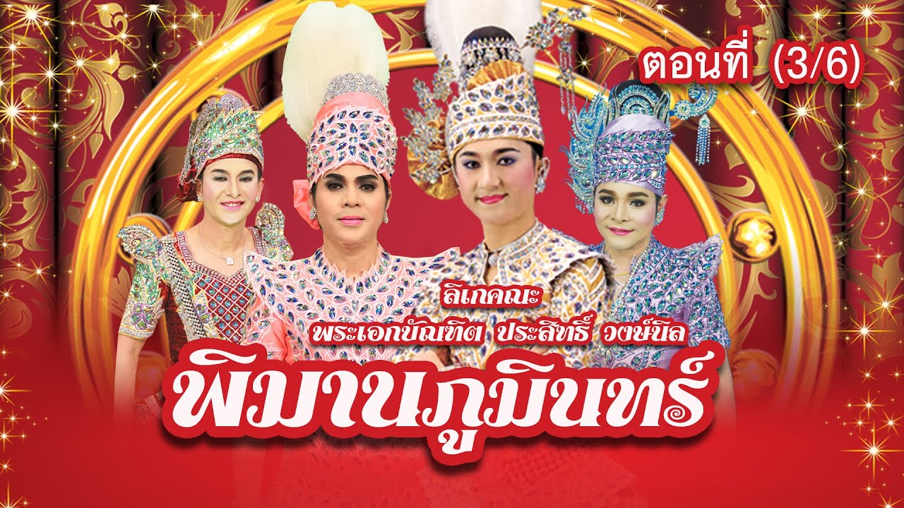 ลิเกคณะ พระเอกบัณฑิต ประสิทธิ์ วงษ์นิล เรื่อง พิมานภูมินทร์ ตอนที่ 3/6