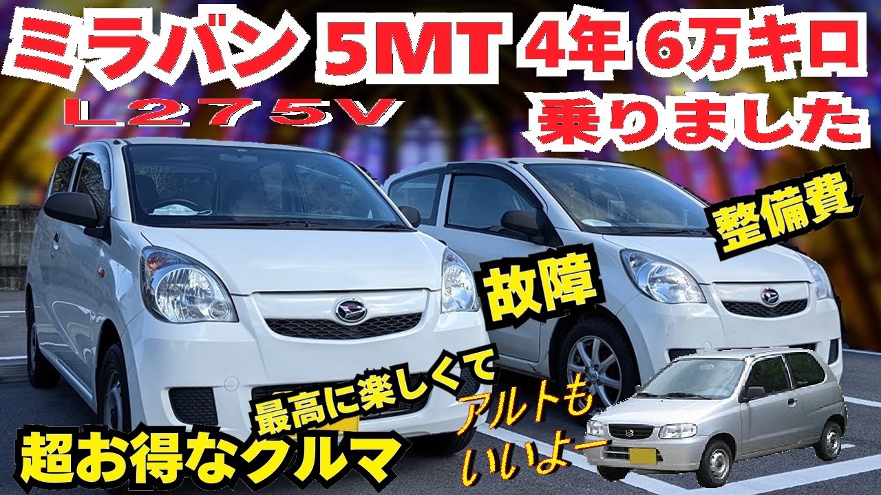 ミラバン(L275V/5MT)走行11万キロに4年間6万キロ乗った結果、維持費、故障、KFエンジン問題、ステアリングギヤボックス、ウォーターポンプ、エアコンなど。