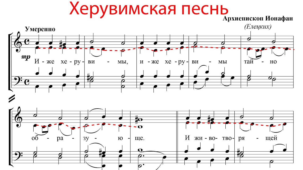 ХЕРУВИМСКАЯ ПЕСНЬ, архиеп. Ионафан (Елецких) - Альтовая партия