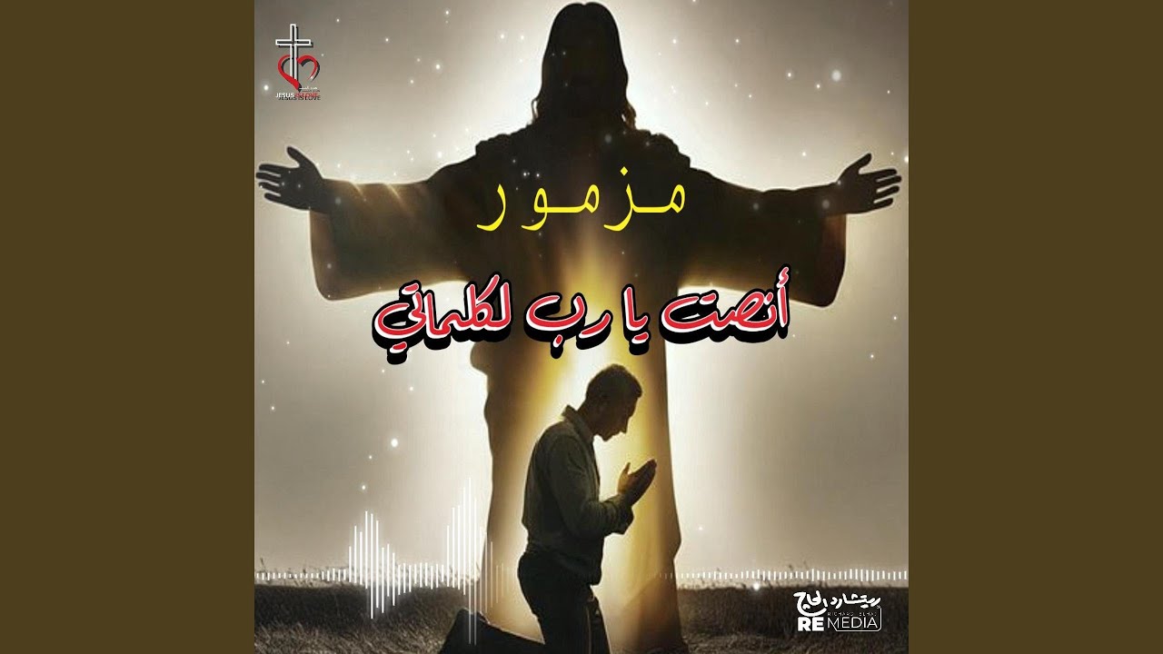 انصت يارب الى كلماتي