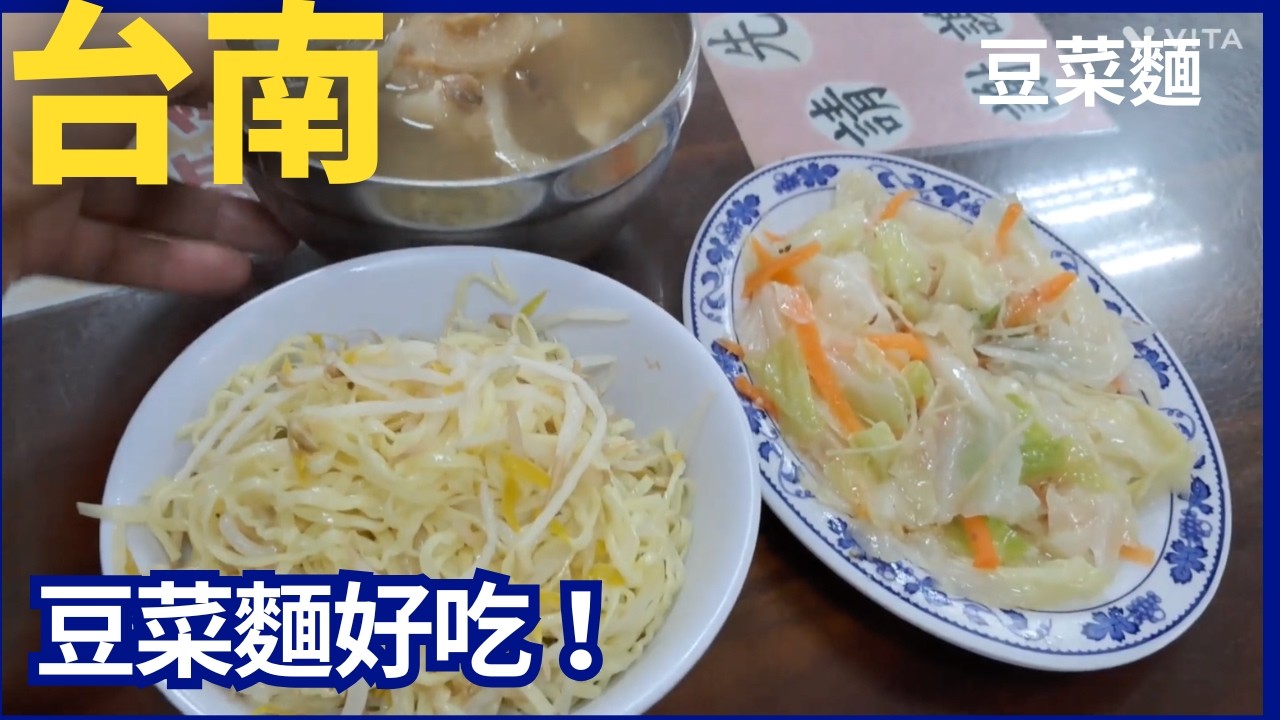【台湾旅】台南新營区グルメ旅｜豆菜麵＆苦瓜魚肉湯 胚芽意麵 台南市新營區中正路25號 / 胚芽を練り込んだ特製意麵は、コシのある食感とほのかな胚芽の香りが特徴。