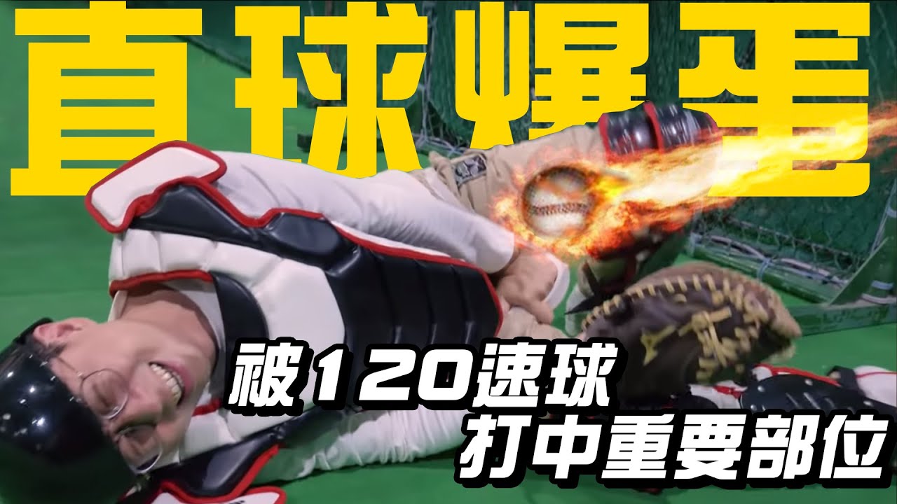 直球爆蛋！呱吉居然被時速120速球打中重要部位！