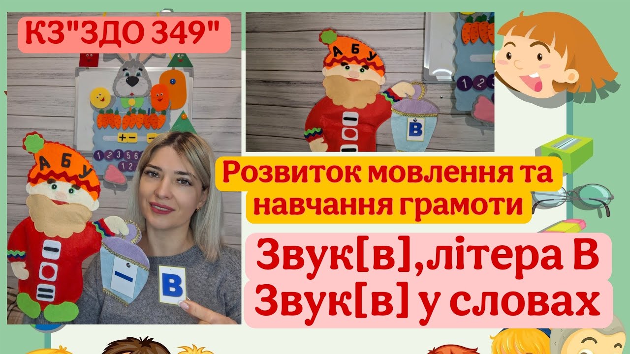 Розвиток мовлення та навчання грамоти.Старша група. Звук[в],літера В. Звук [в] у словах 