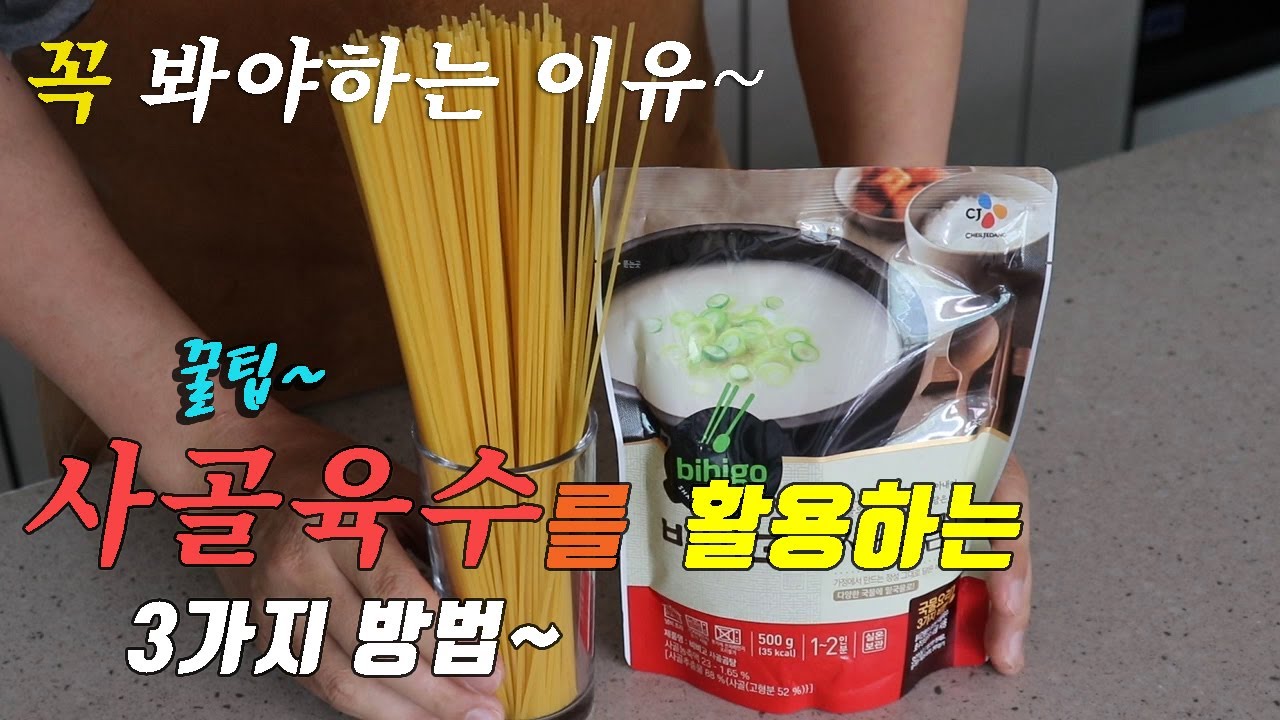 👍먹으면서 깜짝 놀라는🤗 맛있는 사골육수 요리 3가지 강쉪