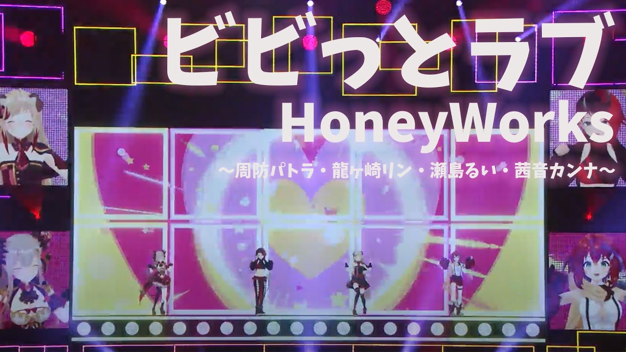 「ビビっとラブ」周防パトラ/龍ヶ崎リン/瀬島るい/茜音カンナ【ななしふぇす2022