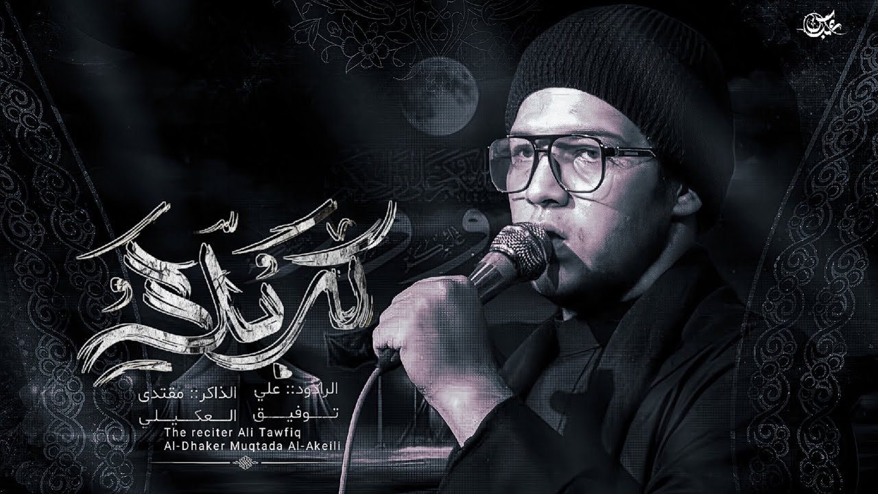يا كربله || علي توفيق || الذاكر مقتدى العكيلي || هيئه جواد الرضا