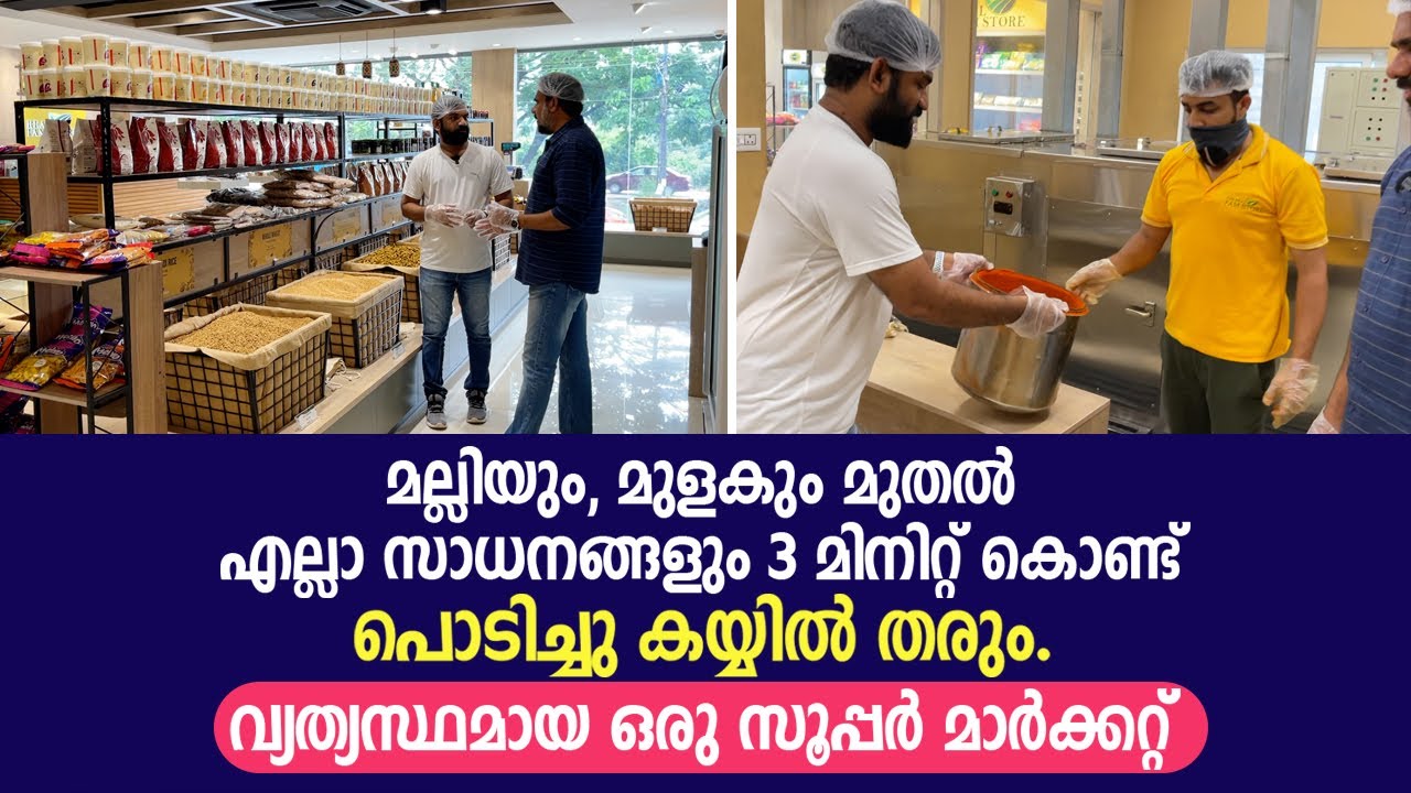 മല്ലിയും, മുളകും മുതൽ എല്ലാ സാധനങ്ങളും  വെറും മൂന്ന് മിനിറ്റ് കൊണ്ട് പൊടിച്ചു കയ്യിൽ തരും.