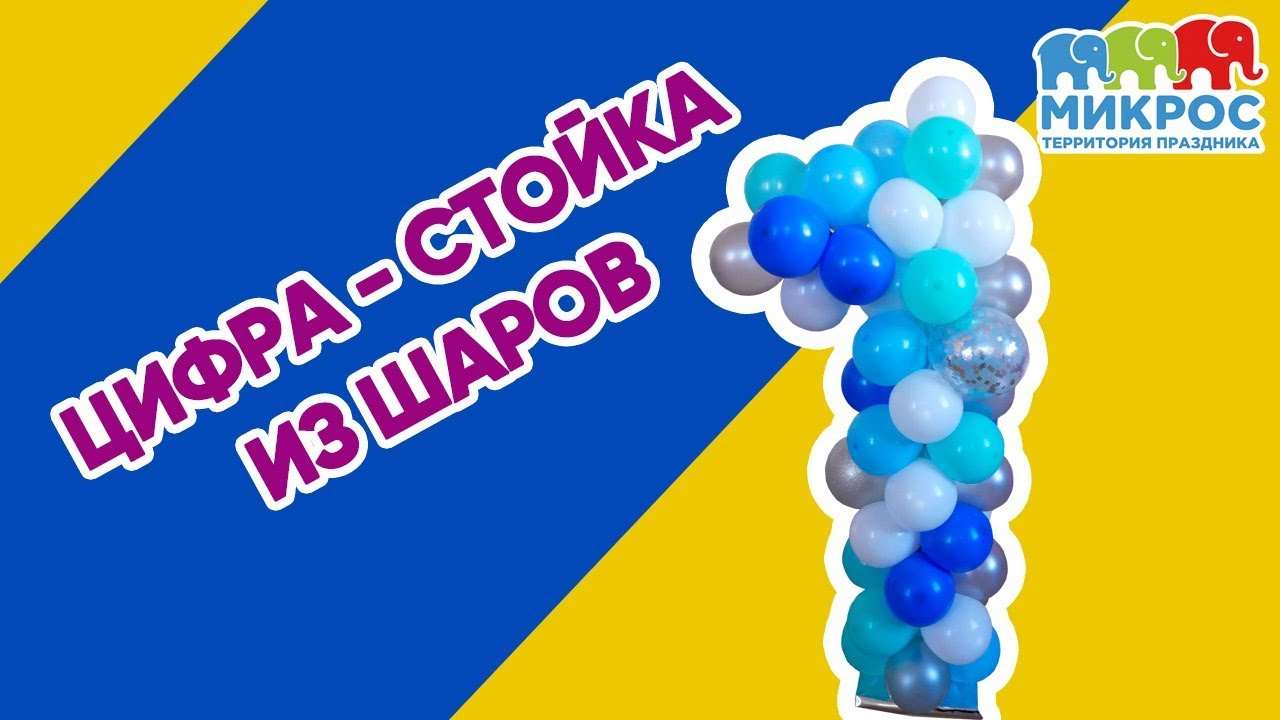 Цифра 1 из воздушных шаров 🎈 на стойке: как сделать своими руками? Видео мастер-класс от Микрос!