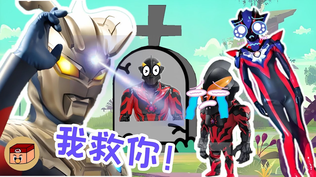 【超級奧特曼】貝利亞居然死了？！賽羅能把他救活嗎？？？#奧特曼 #鹹蛋超人 #貝利亞 #迪迦 #賽羅 #ultraman