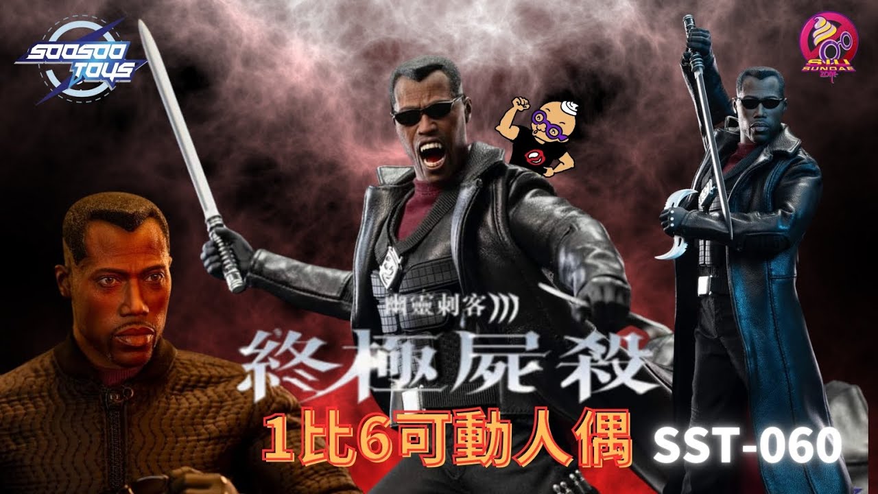 【開箱片】SOOSOOTOYS SST-060【幽靈刺客】幽靈刺客iii:終極屍殺【BLADE】SIXTH SCALE ACTION FIGURE UNBOX & REVIEW