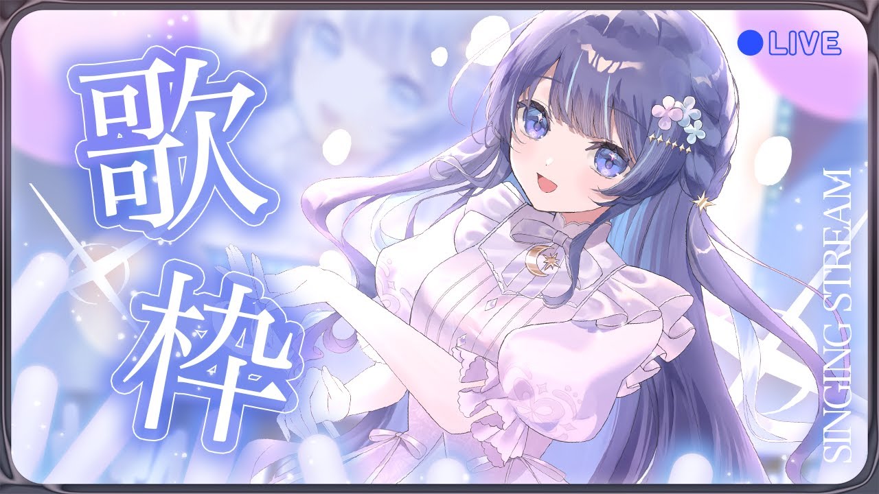 【歌枠】今日も無理しない歌枠♪【 ゆらぎゆら / ミリプロ 】