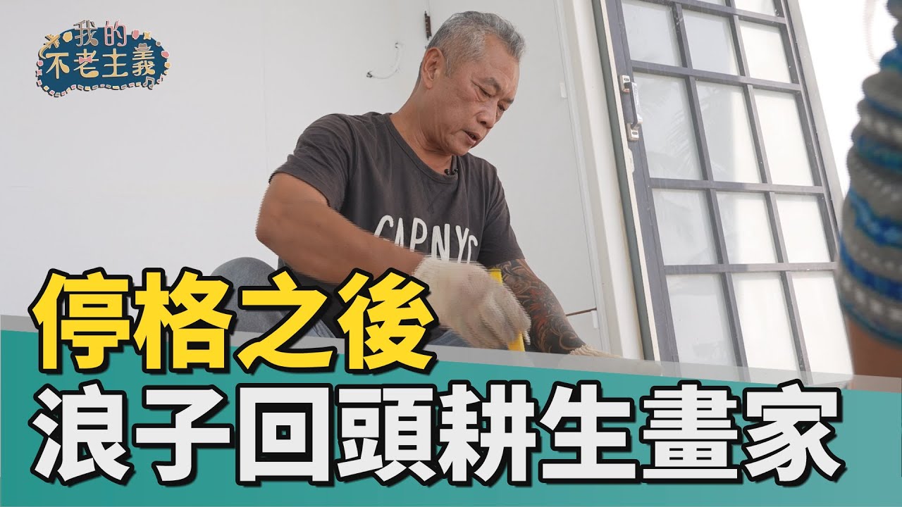 我的不老主義｜停格之後 浪子回頭耕生畫家