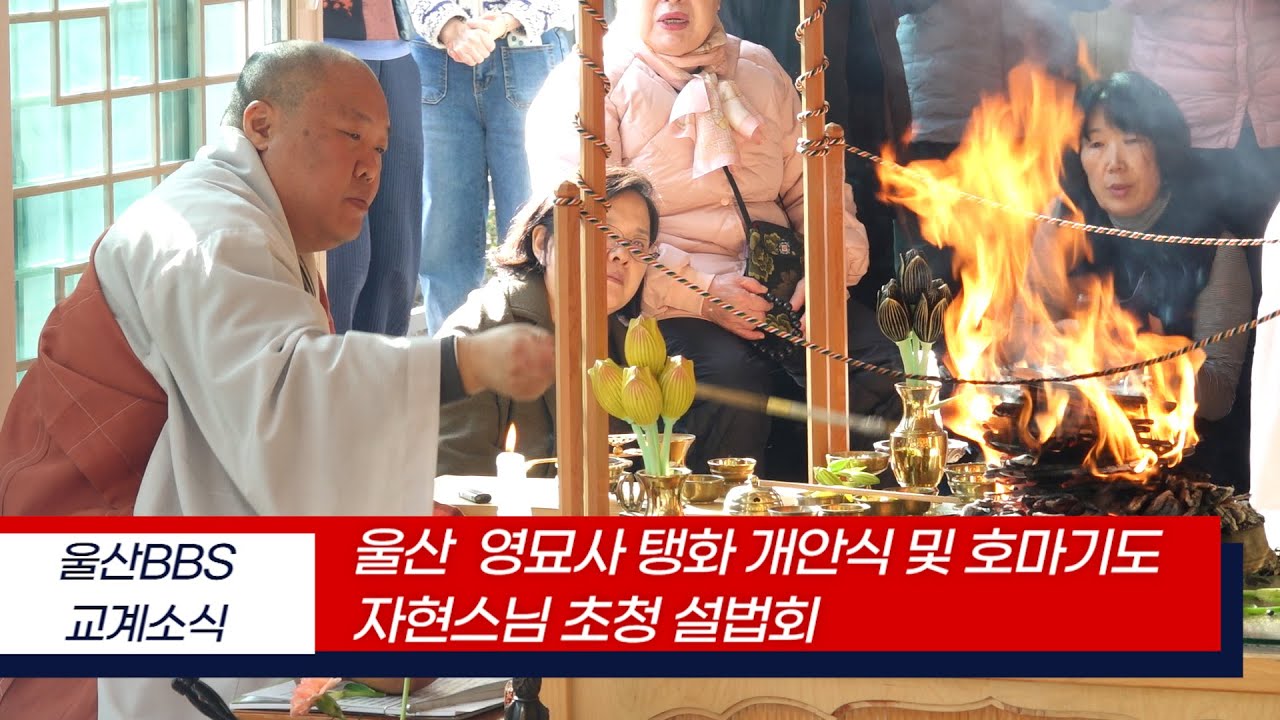 울산영묘사 탱화개안식및 호마기도 자현스님 초청설법회